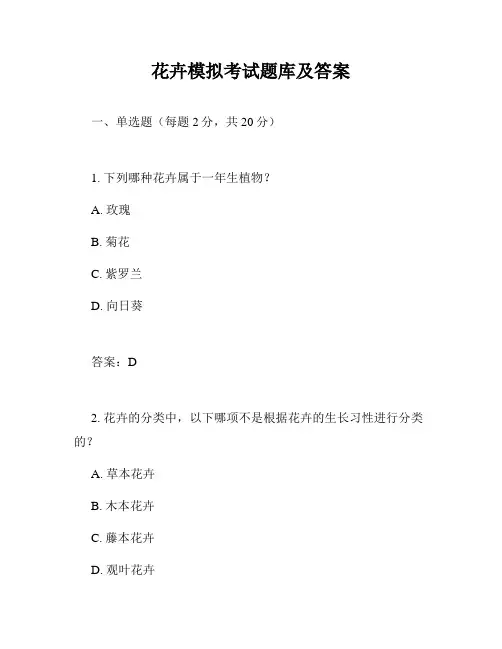 花卉模拟考试题库及答案