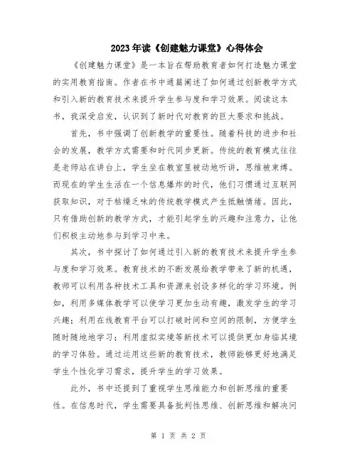 2023年读《创建魅力课堂》心得体会
