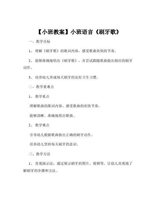 【小班教案】小班语言《刷牙歌》