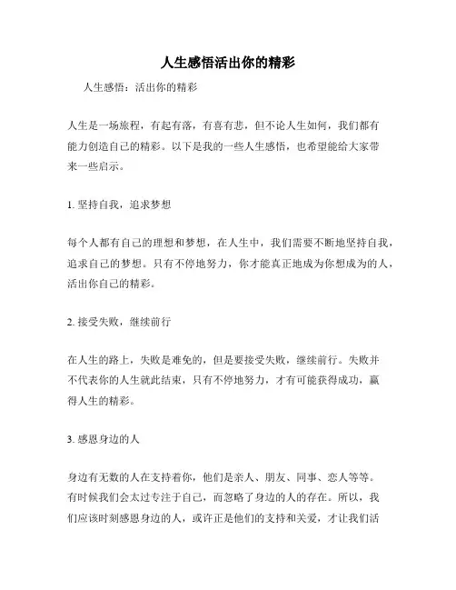人生感悟活出你的精彩