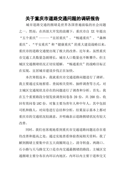 关于重庆市道路交通问题的调研报告