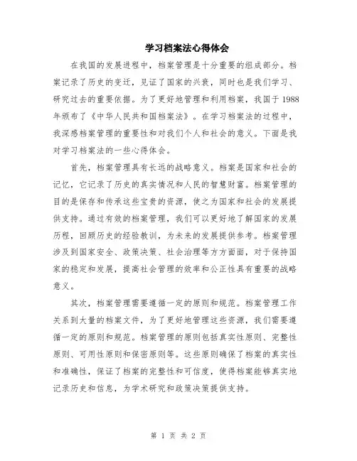 学习档案法心得体会