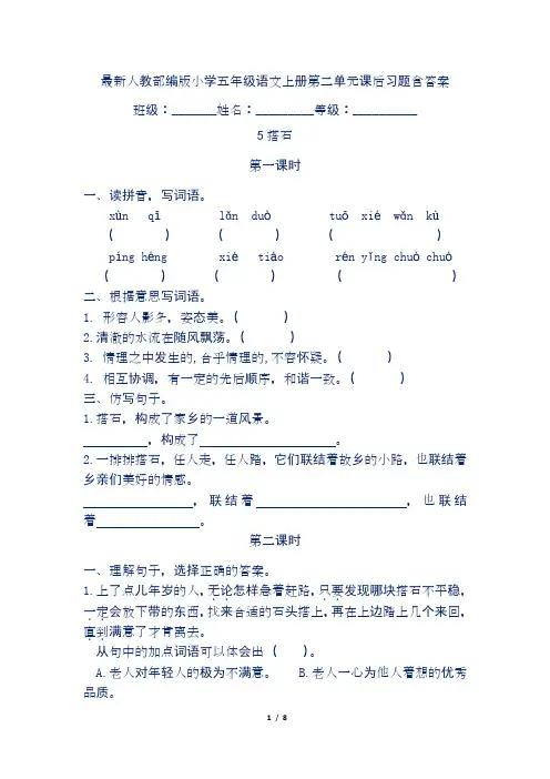 最新人教部编版小学五年级语文上册第二单元课后习题含答案