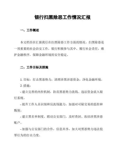 银行扫黑除恶工作情况汇报
