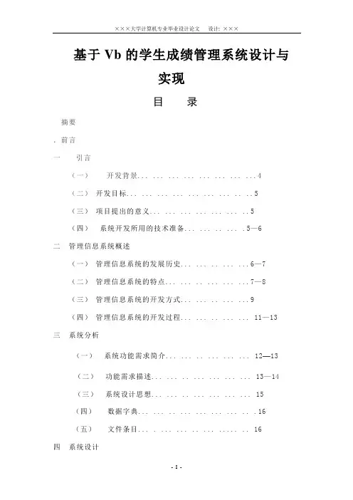 论文-025-基于Vb的学生成绩管理系统设计与实现