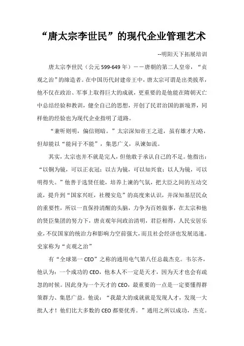 “唐太宗李世民”的现代企业管理艺术