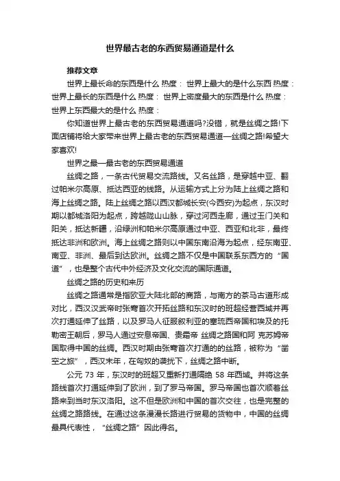世界最古老的东西贸易通道是什么