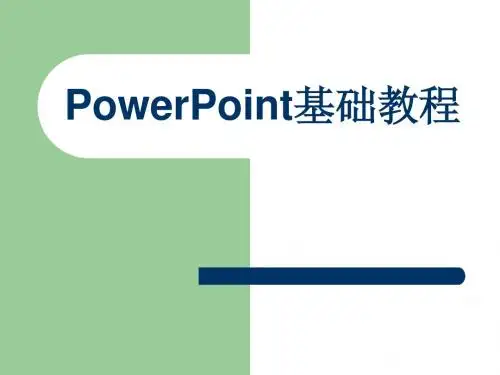 ppt教程