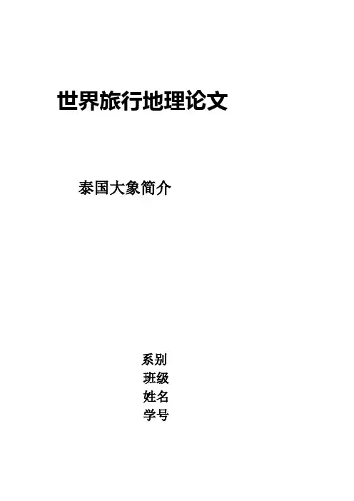 世界旅行地理论文泰国大象简介