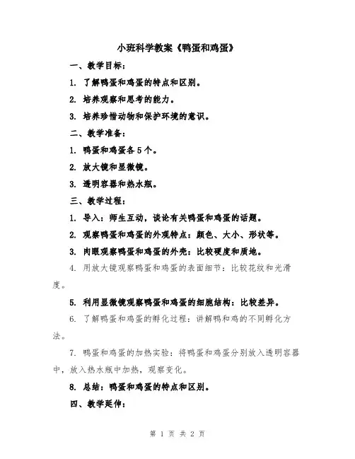 小班科学教案《鸭蛋和鸡蛋》