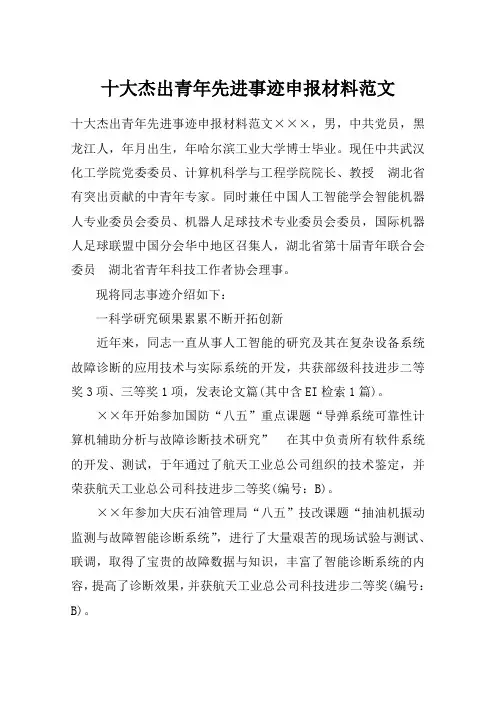 十大杰出青年先进事迹申报材料范文