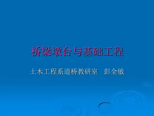 桥梁墩台课件