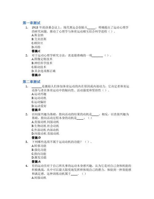 运动心理学智慧树知到答案章节测试2023年华北科技学院