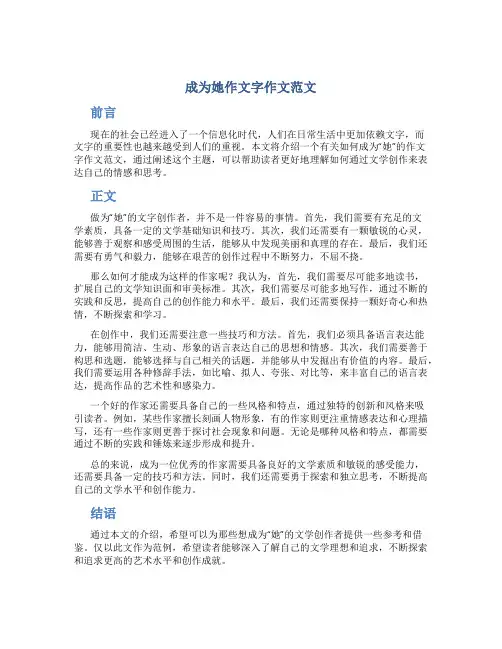 成为她作文字作文范文