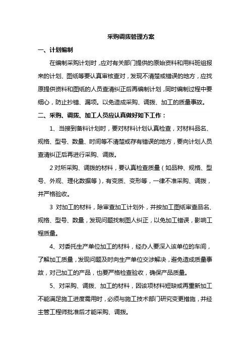 采购调拨管理方案