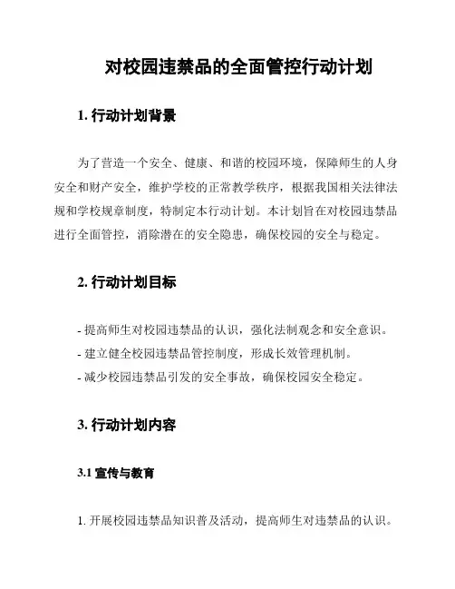对校园违禁品的全面管控行动计划