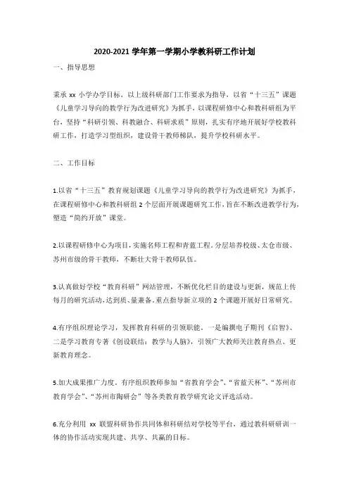 2020-2021学年第一学期小学教科研工作计划