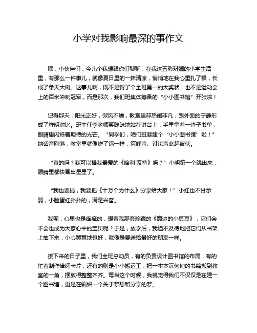 小学对我影响最深的事作文