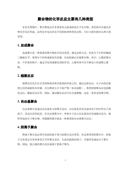 聚合物的化学反应主要有几种类型