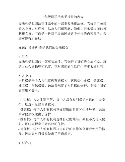 三年级画民法典手抄报的内容