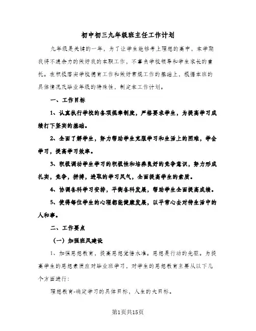 初中初三九年级班主任工作计划（五篇）