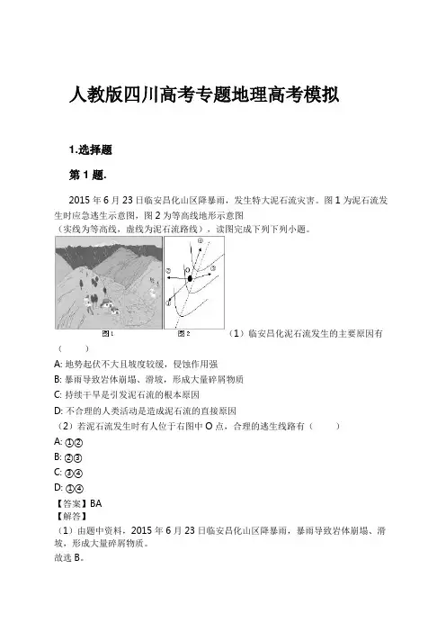 人教版四川高考专题地理高考模拟试卷及解析