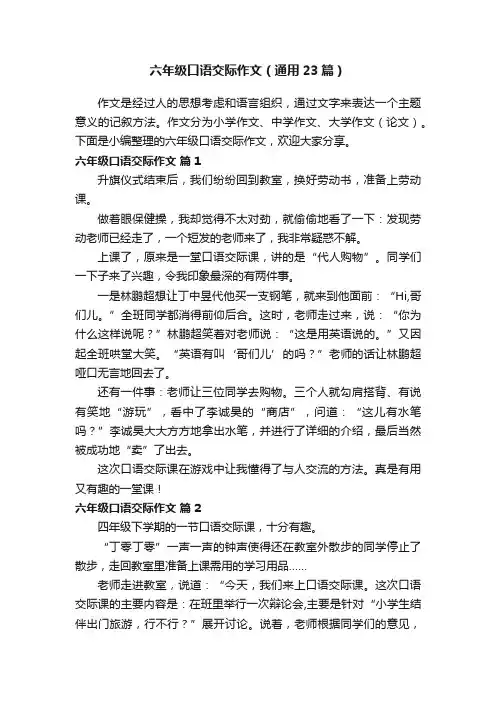 六年级口语交际作文（通用23篇）