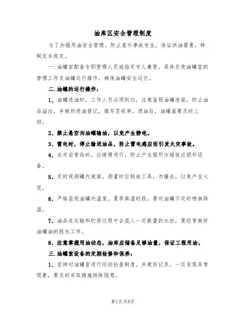 油库区安全管理制度(5篇)