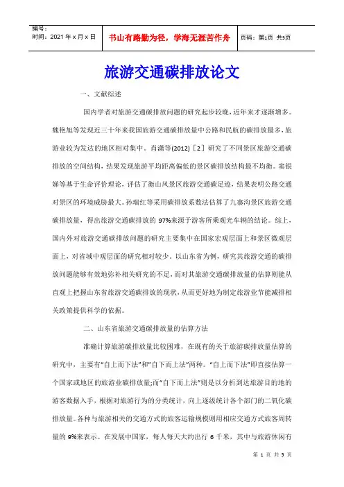 旅游交通碳排放论文