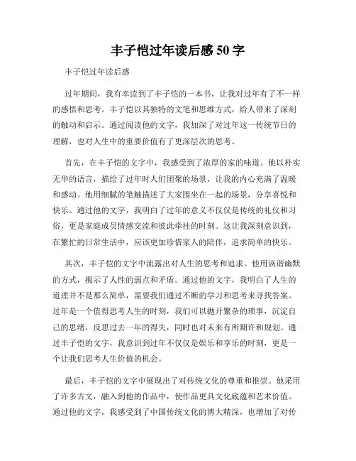 丰子恺过年读后感50字