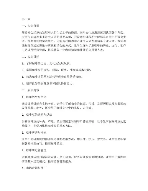 大学咖啡课程实训报告(3篇)
