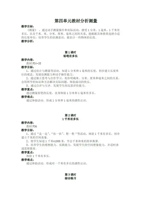 最新北师大版二年级数学下册第四单元《测量》教材分析