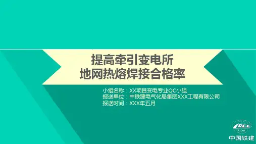 中国铁建中铁建筑qc课题小组比赛获奖PPT模板  提高牵引变电所地网热熔焊接合格率