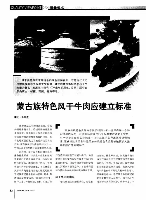 蒙古族特色风干牛肉应建立标准