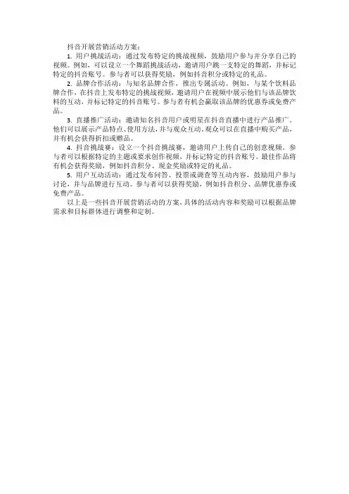 抖音开展营销活动方案