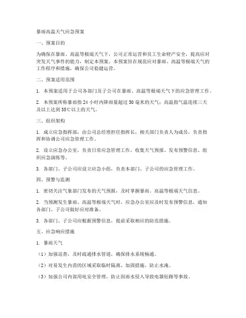 暴雨高温天气应急预案