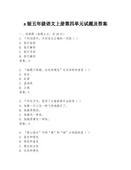 s版五年级语文上册第四单元试题及答案