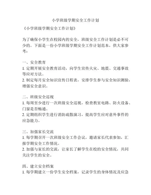 小学班级学期安全工作计划