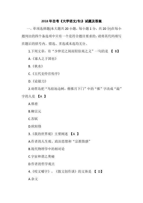 2018年自考《大学语文(专)》试题及答案