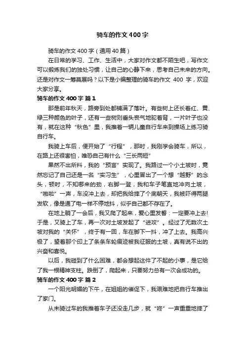 骑车的作文400字（通用40篇）