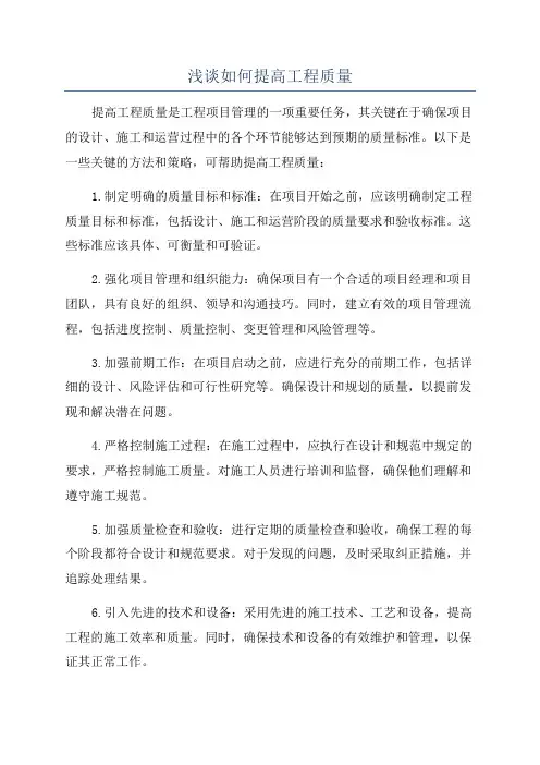 浅谈如何提高工程质量