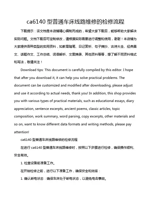 ca6140型普通车床线路维修的检修流程