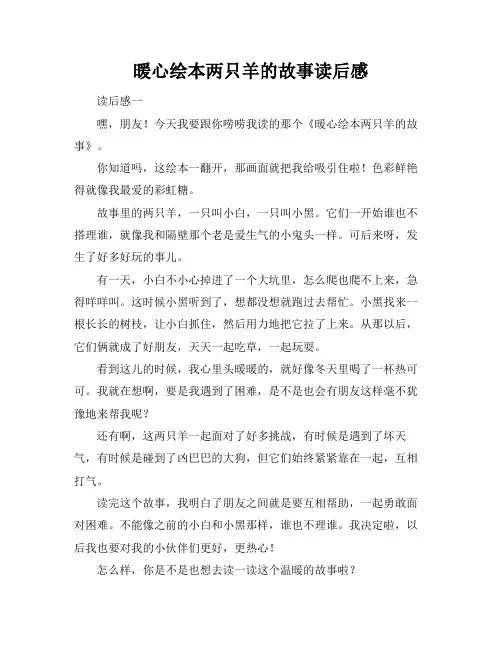暖心绘本两只羊的故事读后感