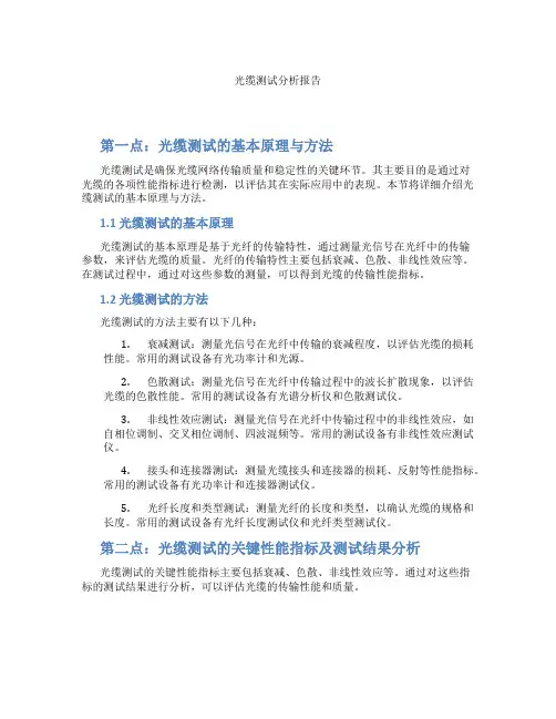 光缆测试分析报告