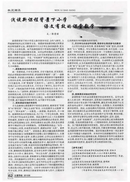浅谈新课程背景下小学语文有效的课堂教学