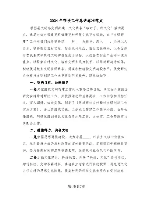 2024年帮扶工作总结标准范文(3篇)