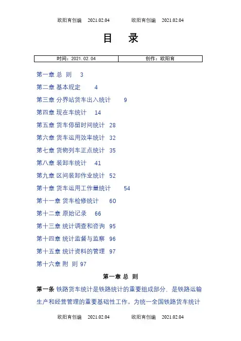 最新铁路货车统计规则之欧阳育创编