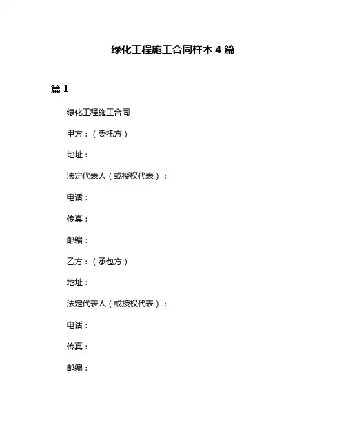 绿化工程施工合同样本4篇