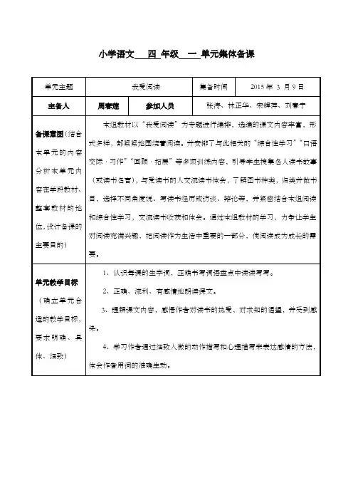 新鲁教版(五四制)小学语文四年级下册第一单元集体备课