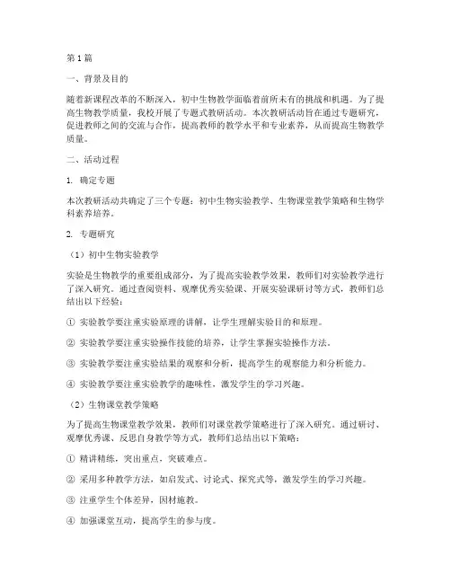 初中生物专题式教研总结(3篇)